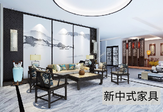 新中式家具.jpg