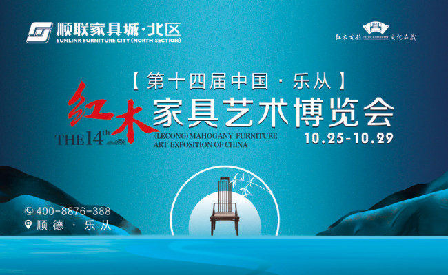 新国风·超越时尚 ——第十四届中国乐从红木家具艺术博览会亮点抢先看！