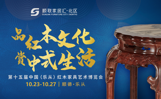 第十五届中国（乐从） 红木家具艺术博览会完美开幕！